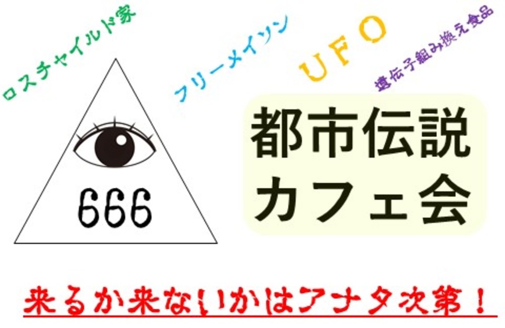 【大塚】都市伝説カフェ会♪★1人参加&初参加&途中参加大歓迎★仕事帰りに楽しいご縁を♪毎回満員御礼