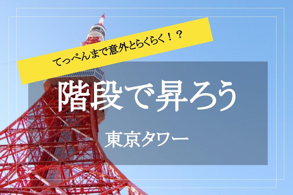 【東京タワー】階段をのぼるにつれ東京の絶景が！ ⾼さ150mの約600段に挑戦しよう！

