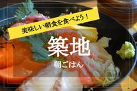 【築地 de 朝ご飯】新鮮！美味しい朝食を食べよう〜！＠築地