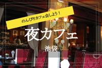 【池袋×夜カフェ】仕事終わりのカフェ時間を池袋で過ごそう！