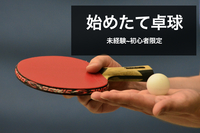 5/28 未経験~初心者同士で卓球！【同レベルの人とマッチング出来ます】