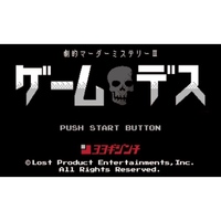 【代々木】劇的マーダーミステリー「ゲームデス」