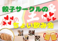 【初開催❤️餃子ちょい飲み企画】