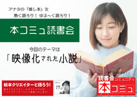 【6/11（土)】「本コミュ」読書会 #116：テーマ「映像化された小説」