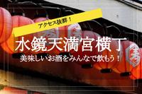 【水鏡天満宮横丁×飲み】雰囲気抜群！水鏡天満宮横丁で飲み会しよう〜！