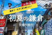 【初夏の鎌倉×散策】初夏の鎌倉を満喫♡ グルメも新緑も味わい尽くそう〜！