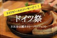  【オクトーバーフェスト✕日比谷公園】本場ドイツビールやソーセージを楽しもう！！
