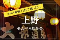 【せんべろ×わいわいハシゴ酒】コスパ最強！！みんなでせんべろスポット上野にでかけよう！
