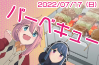 07/17 （日）夏のアニメ好き交流BBQ