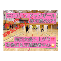 【現在14名(初参加3名)】ドッジボール⭐️初参加＆未経験者中心⭐️遅刻OK！ 【友達作り＆運動不足解消しよう！】