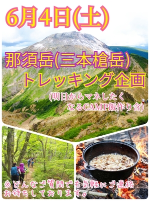 【6月4日（土）】迫力満点の那須岳（三本槍岳）トレッキング＆明日からマネしたくなるCamp飯作り