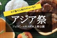  【フィリピンエキスポ2022 ✕ 上野恩賜公園】豚の丸焼きやハロハロ！珍しいフィリピン料理が満載のフェスに行こう！