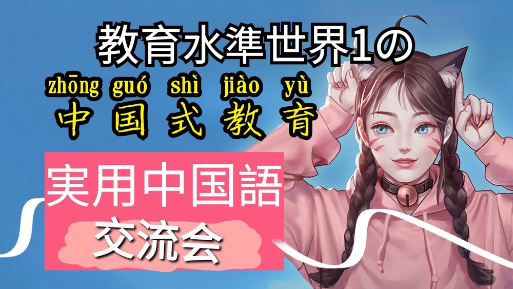 【オンライン】本番な中国語が学べる！中国式教育を体験！色んな国の人たちと楽しく会話しながら中国語を練習！