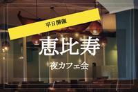 【恵比寿×夜カフェ！】間接照明の雰囲気が良い！恵比寿の駅近カフェへいこう〜！