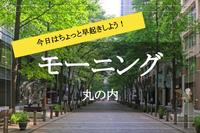 【丸の内×朝カフェ】モーニング提供のお店がズラリ！丸の内で朝活しよう！
