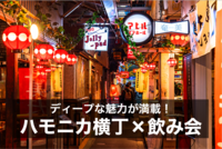 【ハモニカ横丁×飲み会】のんべえ集まれ！吉祥寺のディープな横丁ではしご酒しよう！