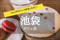 【カフェ会＠池袋】のんびり落ち着いて話そう！ 池袋でカフェ会しよう〜！