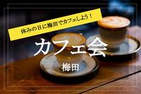 【梅田×カフェ】休日に大阪・梅田のカフェでまったりと過ごそう～！