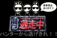早割中『逃走中 in 代々木公園』〜ミッションをクリアして最後まで逃げ切れ〜【第137回】