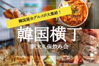 【韓国横丁✕新大久保】韓国の本場屋台グルメが大集結！  韓国横丁で飲み会しよう〜！