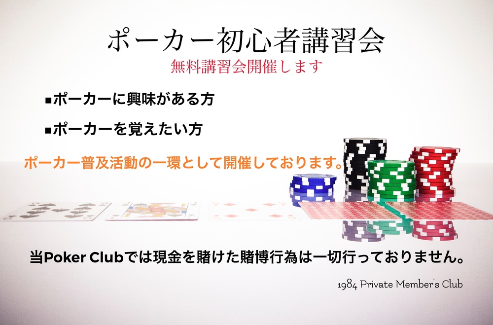 テキサスホールデムポーカー初心者講習会