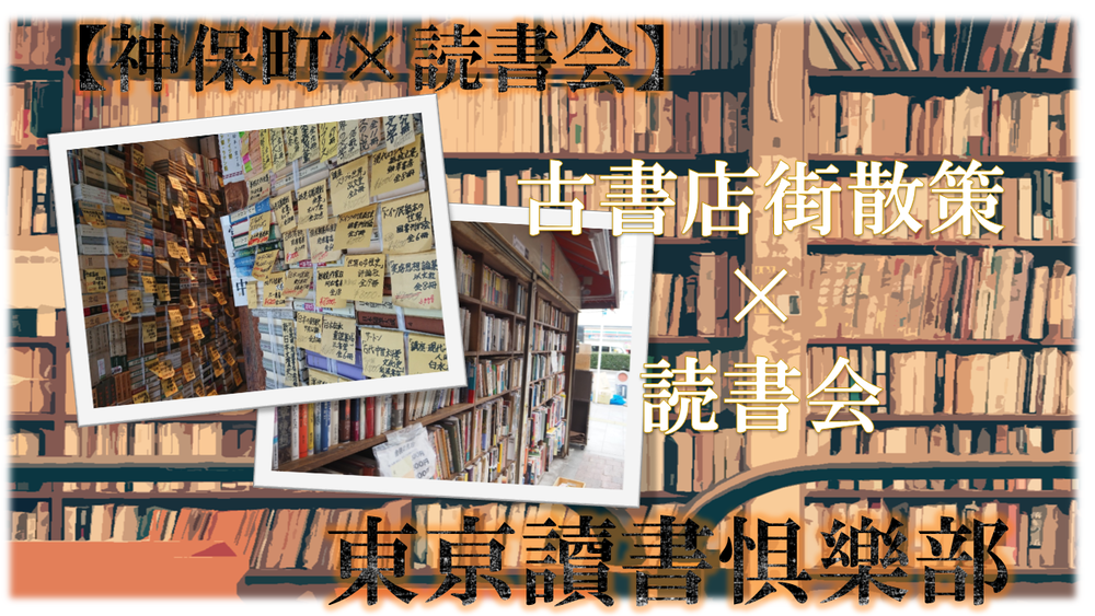 【3名参加者有り】神田古書店街を散策して、本をシェアしよう。