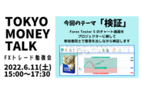 TOKYO MONEY TALK #7【FXトレード勉強会】テーマ「検証」　Forex Tester5を使ってリアルに検証をします！