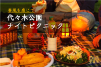 早割中【ナイトピクニック】in 代々木公園😆第139回