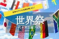 【世界祭✕代々木公園】ワールドグルメ＆ミュージックフェスタ に行って、世界のグルメや音楽を楽しもう！
