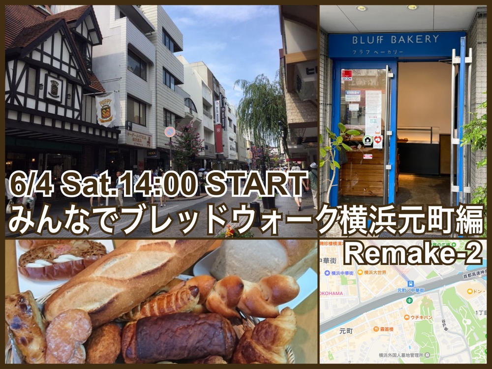 【開催決定】街中のおいしいパン屋さんめぐりにいこう！横浜元町編リメイク版
