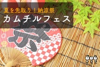 早割中・納涼祭・夏祭り【カムチルフェス♪一大イベント！】子連れ様大歓迎♪＠渋谷【クラフトビール・屋台・ポーカー・ボドゲ・switch・ビンゴ】