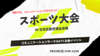 【＠駒込】ゆるスポーツ大会★eTcサークル参加★ドッチビー/ポートボール/スプーンリレー
