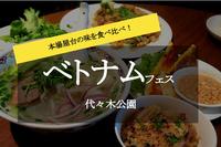 【ベトナムフェス×代々木公園】本場の屋台の味！100店舗の味を食べ比べに出かけよう！