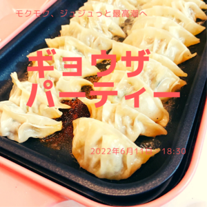【餃子大好き女子主催✨】 手作り餃子包みパーティー🥟