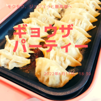【餃子大好き女子主催✨】 手作り餃子包みパーティー🥟