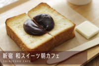 【平成生まれ限定】和スイーツ朝カフェ会♪