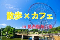 【初参加歓迎】カフェ散歩 in 葛西臨海公園