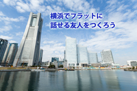 【横浜タメ口サークル】横浜でお酒を飲みながら気軽に友人を作る会