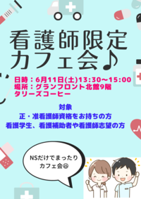 ✨看護師限定カフェ会✨IN梅田