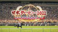 日本ダービーをみんなで観戦しよう🐎
