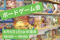 【ボドゲの時間ダヨ♪】ボードゲーム会♟〜第2弾〜