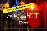 【思い出横丁×飲み会】昭和レトロな飲み屋が続く横丁で飲み会をしよう！
