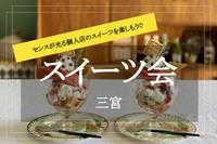 【三宮×スイーツ会】センスのいい個人店がたくさん！ カフェ会に行こう〜♡
