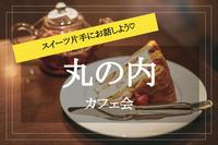 【丸の内でカフェ会！】雰囲気抜群！落ち着いた雰囲気のカフェで大人な気分を味わおう！
