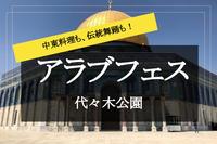 【アラビアンフェス✕代々木公園】エジプト飯やトルコデザートを堪能♡ 中東料理の屋台やベリーダンスを楽しもう！