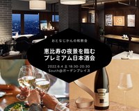 おとなじかんの和飲会〜恵比寿の夜景を臨むプレミアム日本酒会 – TOP of YEBISU -〜