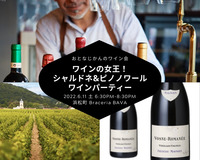 シャンパーニュで乾杯！白ブドウの女王シャルドネ＆黒ブドウの女王ピノ・ノワールのワイン会