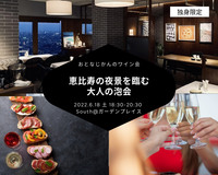 【シングル限定】恵比寿の夜景臨む大人の泡会– TOP of YEBISU –