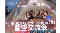 【川崎・友活】仕事終わりにサクッと星空交流会