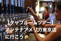【タップルームツアー】アンテナアメリカ東京店に行こう🍻初心者の方歓迎🔰フォローいたします🙆‍♂️